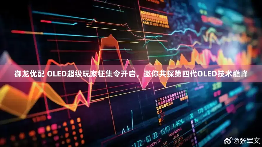 御龙优配 OLED超级玩家征集令开启，邀你共探第四代OLED技术巅峰