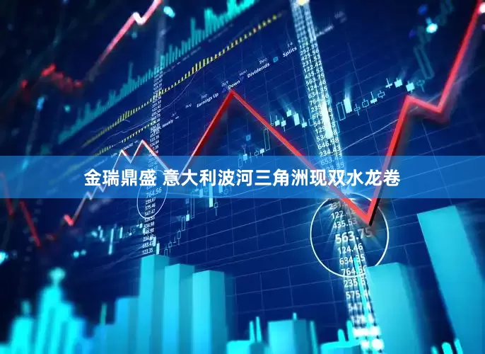 金瑞鼎盛 意大利波河三角洲现双水龙卷