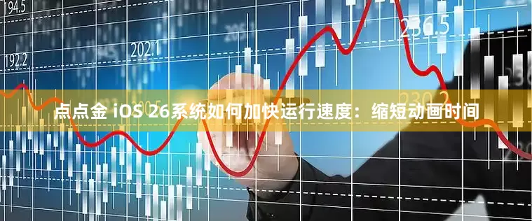 点点金 iOS 26系统如何加快运行速度：缩短动画时间