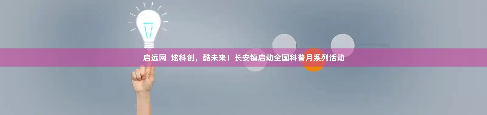 启远网  炫科创，酷未来！长安镇启动全国科普月系列活动