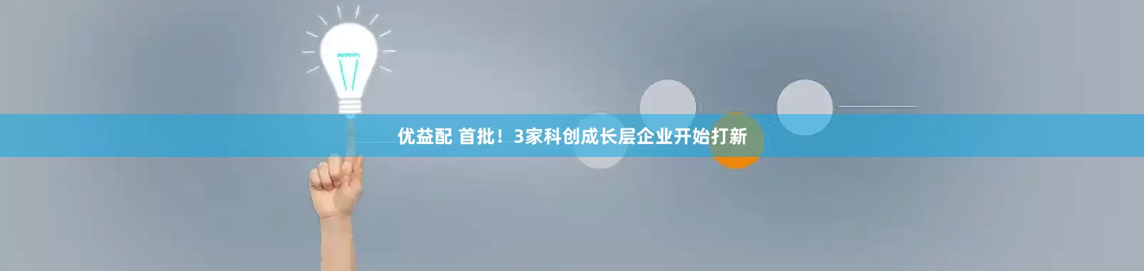 优益配 首批！3家科创成长层企业开始打新