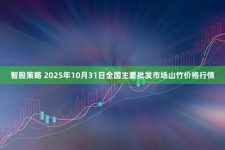 智股策略 2025年10月31日全国主要批发市场山竹价格行情