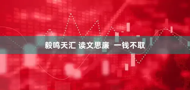 毅鸣天汇 读文思廉  一钱不取