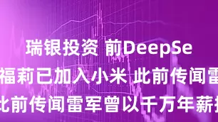 瑞银投资 前DeepSeek研究员罗福莉已加入小米 此前传闻雷军曾以千万年薪招揽